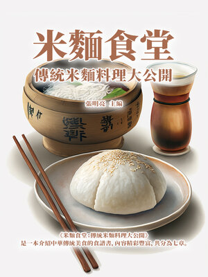 cover image of 米麵食堂